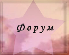 Форум