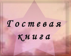 Гостевая книга