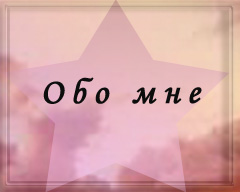 Обо мне