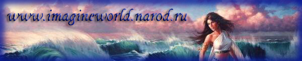 www.imagineworld.narod.ru